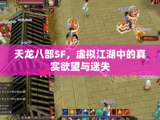天龙八部SF，虚拟江湖中的真实欲望与迷失