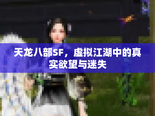 天龙八部SF，虚拟江湖中的真实欲望与迷失