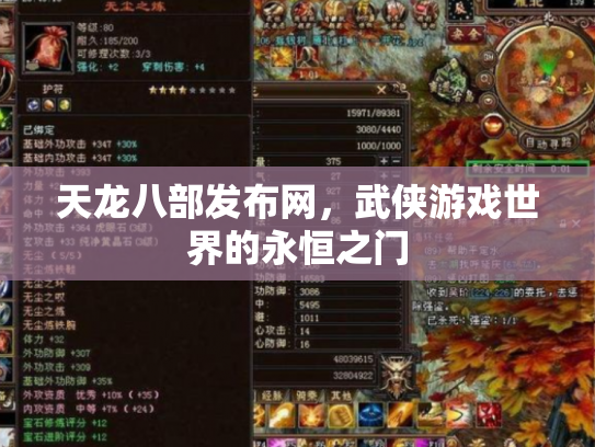 天龙八部发布网，武侠游戏世界的永恒之门