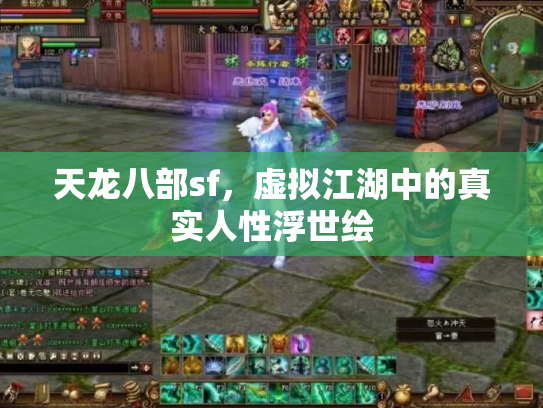 天龙八部sf，虚拟江湖中的真实人性浮世绘