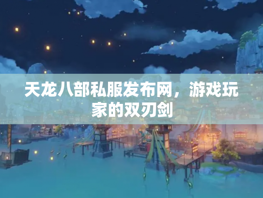 天龙八部私服发布网，游戏玩家的双刃剑