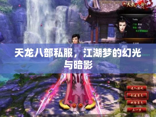 天龙八部私服，江湖梦的幻光与暗影