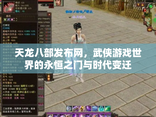 天龙八部发布网，武侠游戏世界的永恒之门与时代变迁