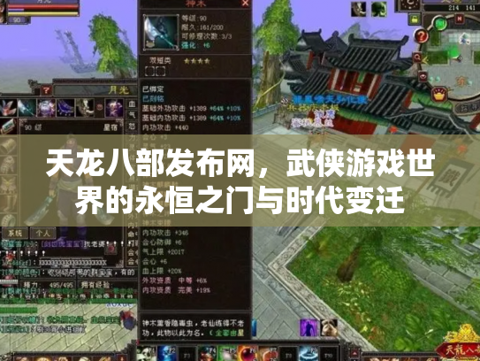 天龙八部发布网，武侠游戏世界的永恒之门与时代变迁