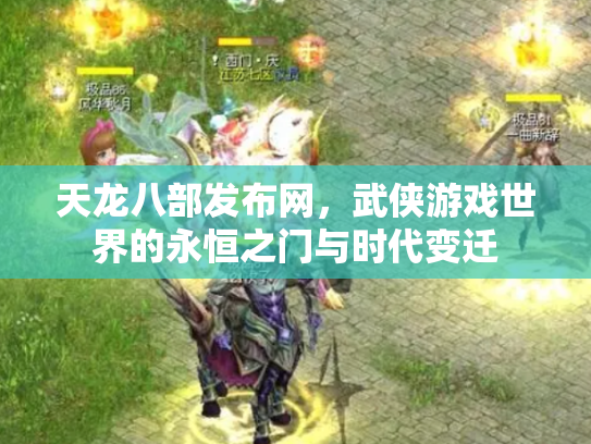 天龙八部发布网，武侠游戏世界的永恒之门与时代变迁