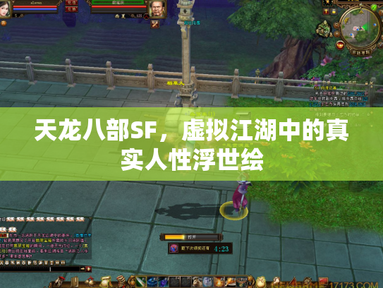 天龙八部SF，虚拟江湖中的真实人性浮世绘