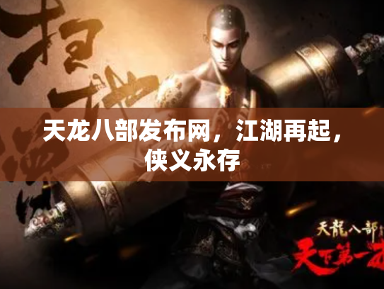 天龙八部发布网，江湖再起，侠义永存