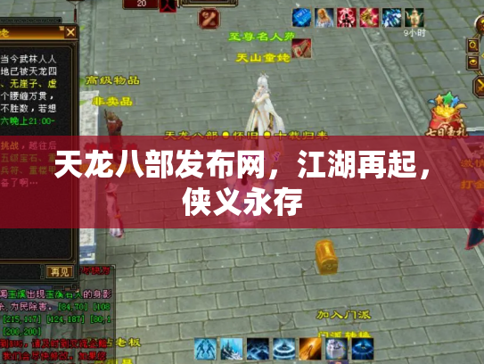 天龙八部发布网，江湖再起，侠义永存