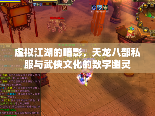 虚拟江湖的暗影，天龙八部私服与武侠文化的数字幽灵