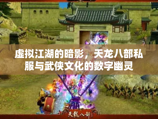 虚拟江湖的暗影，天龙八部私服与武侠文化的数字幽灵