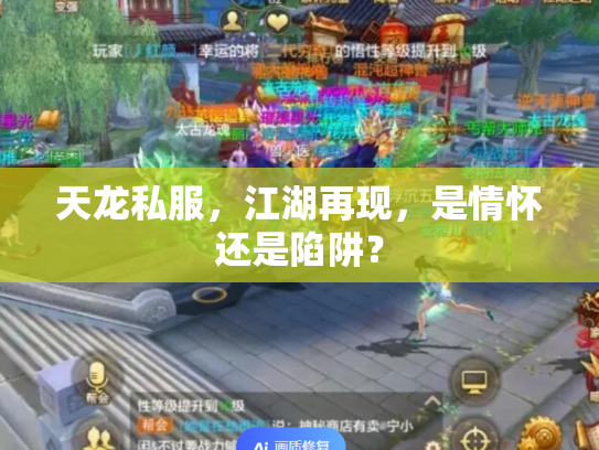 天龙私服，江湖再现，是情怀还是陷阱？