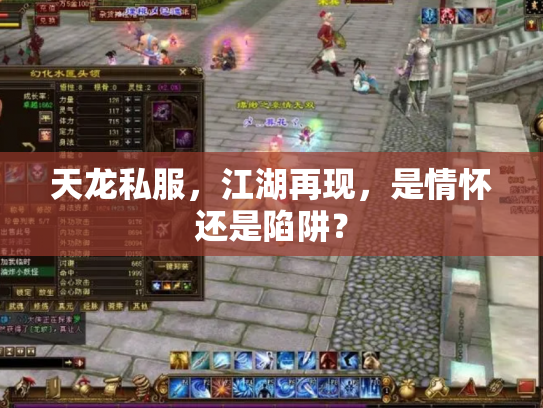 天龙私服，江湖再现，是情怀还是陷阱？