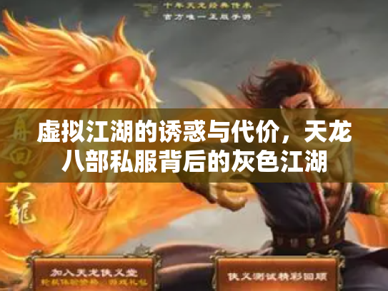 虚拟江湖的诱惑与代价，天龙八部私服背后的灰色江湖