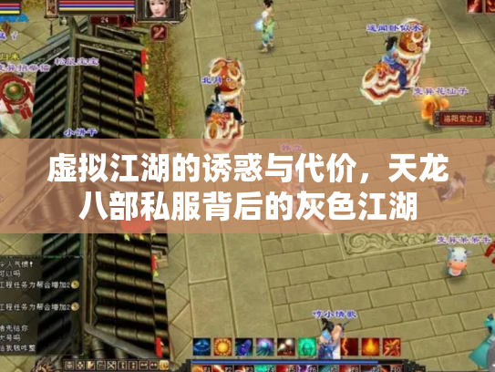 虚拟江湖的诱惑与代价，天龙八部私服背后的灰色江湖