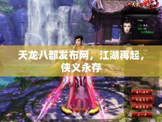 天龙八部发布网，江湖再起，侠义永存