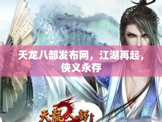 天龙八部发布网，江湖再起，侠义永存