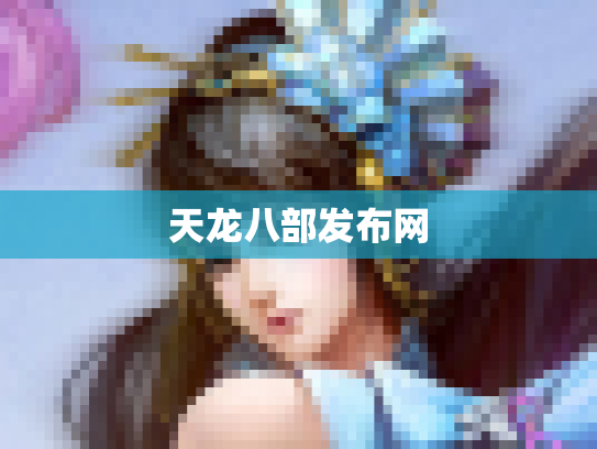 天龙八部发布网