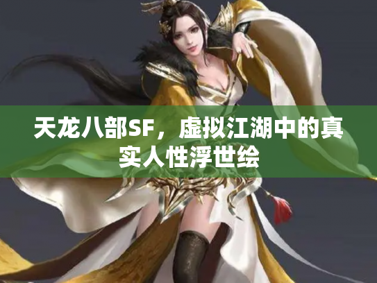 天龙八部SF，虚拟江湖中的真实人性浮世绘