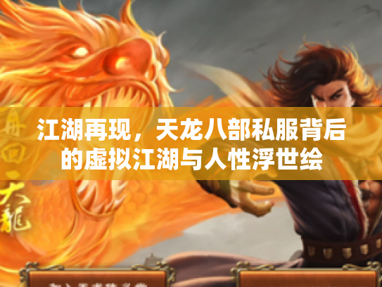 江湖再现，天龙八部私服背后的虚拟江湖与人性浮世绘