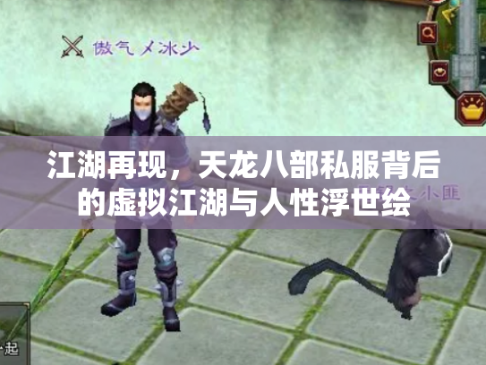 江湖再现，天龙八部私服背后的虚拟江湖与人性浮世绘