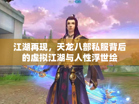 江湖再现，天龙八部私服背后的虚拟江湖与人性浮世绘