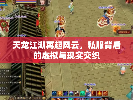 天龙江湖再起风云，私服背后的虚拟与现实交织