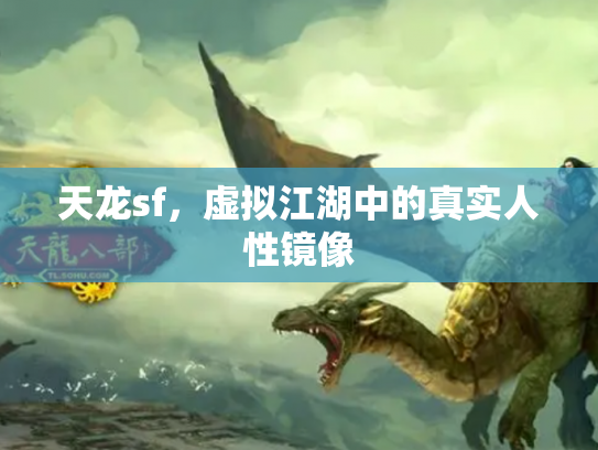 天龙sf，虚拟江湖中的真实人性镜像