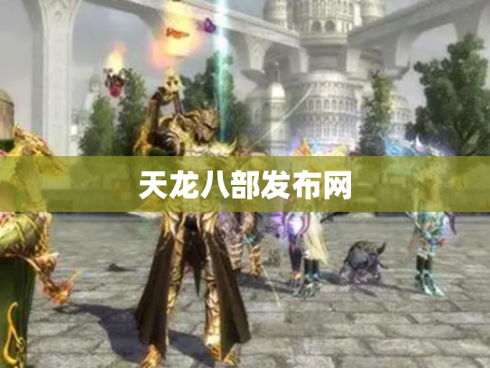 天龙八部发布网
