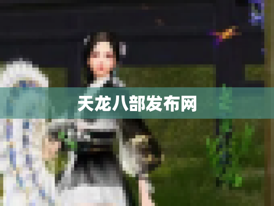 天龙八部发布网