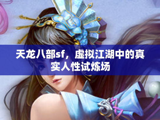 天龙八部sf，虚拟江湖中的真实人性试炼场