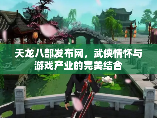 天龙八部发布网，武侠情怀与游戏产业的完美结合