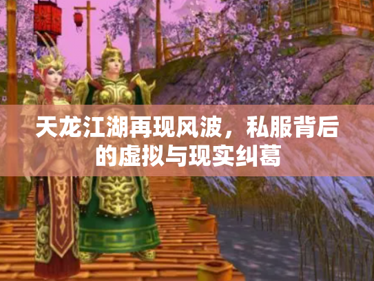 天龙江湖再现风波，私服背后的虚拟与现实纠葛