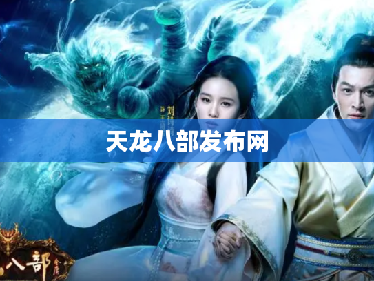 天龙八部发布网