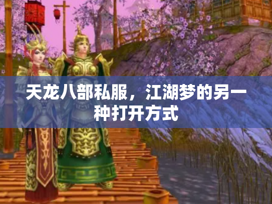 天龙八部私服，江湖梦的另一种打开方式