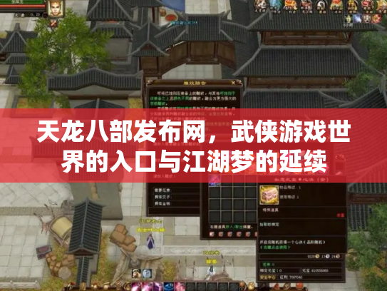 天龙八部发布网，武侠游戏世界的入口与江湖梦的延续