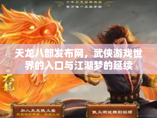 天龙八部发布网，武侠游戏世界的入口与江湖梦的延续