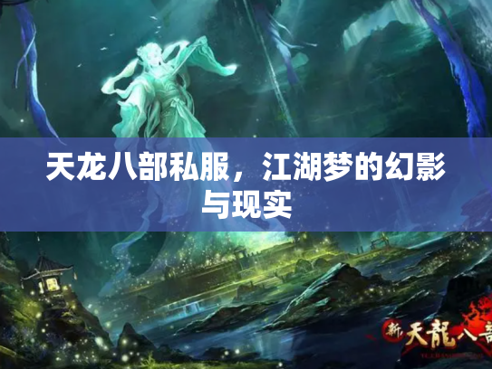 天龙八部私服，江湖梦的幻影与现实