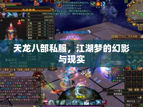 天龙八部私服，江湖梦的幻影与现实