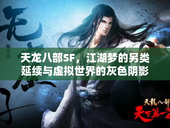 天龙八部SF，江湖梦的另类延续与虚拟世界的灰色阴影