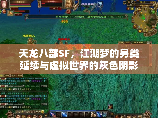 天龙八部SF，江湖梦的另类延续与虚拟世界的灰色阴影