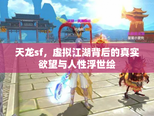 天龙sf，虚拟江湖背后的真实欲望与人性浮世绘