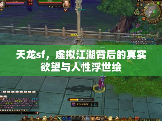 天龙sf，虚拟江湖背后的真实欲望与人性浮世绘