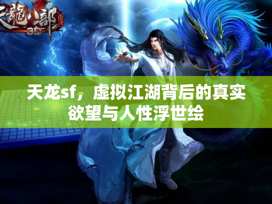 天龙sf，虚拟江湖背后的真实欲望与人性浮世绘