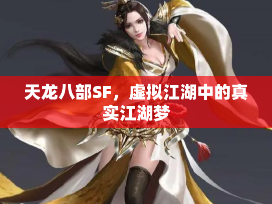 天龙八部SF，虚拟江湖中的真实江湖梦