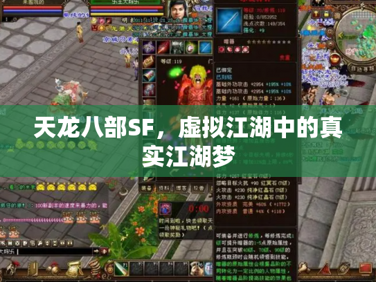 天龙八部SF，虚拟江湖中的真实江湖梦