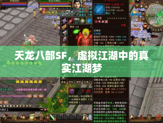 天龙八部SF，虚拟江湖中的真实江湖梦