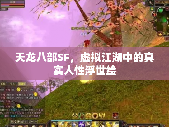 天龙八部SF，虚拟江湖中的真实人性浮世绘