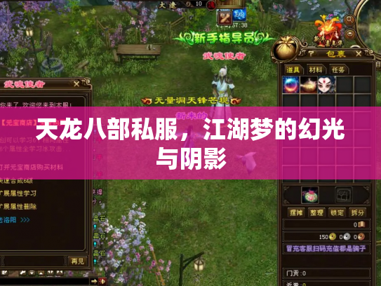 天龙八部私服，江湖梦的幻光与阴影