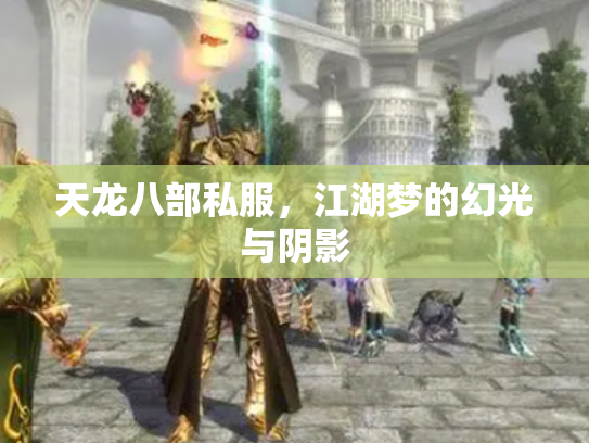 天龙八部私服，江湖梦的幻光与阴影
