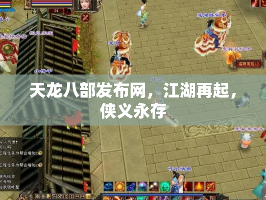天龙八部发布网，江湖再起，侠义永存
